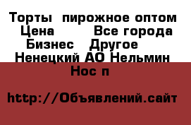 Торты, пирожное оптом › Цена ­ 20 - Все города Бизнес » Другое   . Ненецкий АО,Нельмин Нос п.